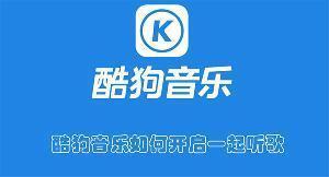 酷狗音乐一起听歌怎么开启-酷狗音乐开启一起听歌操作教程