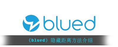 blued怎么隐藏距离-blued隐藏距离的方法