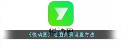 悦动圈app怎么自定义设置背景图片? 悦动圈app怎么自定义设置背景图片?