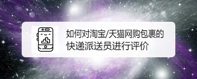 淘宝/天猫app怎么单独评价快递派送员?