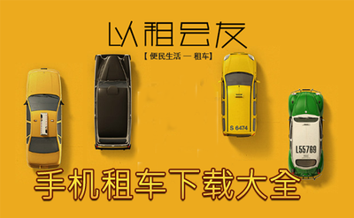 租车软件最新版下载安装：全国第一款租车软件汽车租赁方面的领跑者