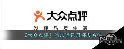 大众点评怎么添加通讯录好友-大众点评快速添加通讯录好友的方法