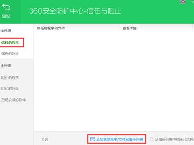 360安全卫士程序被阻止怎么办 360安全卫士添加信任程序的方法