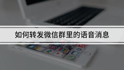 微信群里语音怎么转发？微信语音转发最简单方法