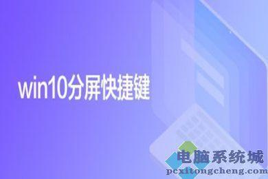 windows10分屏快捷键是什么？