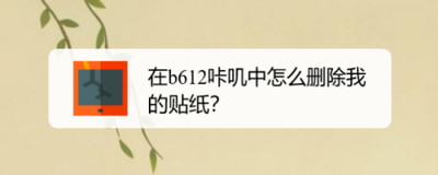 B612咔叽app怎么删除已下载的贴纸?