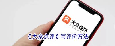 大众点评如何写评价-大众点评写评价的方法