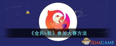 全民K歌app怎么查看我参与的大赛?