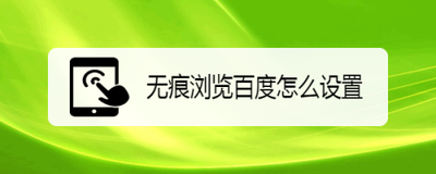 百度怎么开启无痕浏览模式-百度无痕浏览模式开启教程