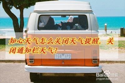 2345天气预报怎么关闭通知栏提醒-2345天气预报快速关闭通知栏提醒的步骤