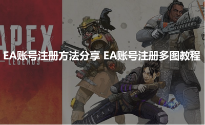 ea账号怎么注册? ea账号创建详细教程 ea账号怎么注册? ea账号创建详细教程