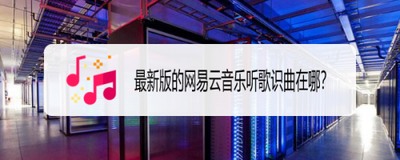 网易云音乐听歌识曲在哪？网易云音乐听歌识曲使用教程