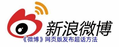 微博网页版登录入口 微博官网登录教程