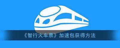 智行火车票加速包怎么领-智行火车票操作领取车票加速包的方法
