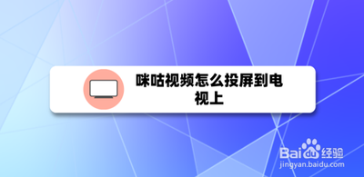 咪咕视频怎么投屏到电视-咪咕视频的投屏方法