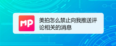 美拍app怎么禁止陌生人评论?