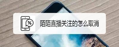 陌陌如何取消关注主播?