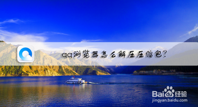 QQ浏览器怎么解压压缩包 QQ浏览器解压压缩包的方法