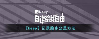 keep怎么设置跑步公里数-keep跑步公里数的设置方法 keep怎么设置跑步公里数-keep跑步公里数的设置方法