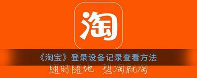 淘宝app怎么查看账号的登陆设备和登陆历史记录?