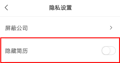 Boss直聘怎么隐藏简历?Boss直聘关闭简历教程 Boss直聘怎么隐藏简历?Boss直聘关闭简历教程
