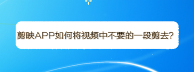 怎样剪辑视频中的其中一段？剪辑视频怎么把不要的剪掉