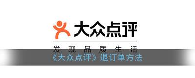 大众点评如何取消订单-大众点评操作取消订单的方法