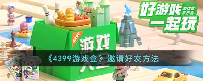 4399游戏盒怎么赚盒币-4399游戏盒赚盒币的方法