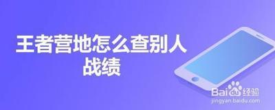 王者营地怎么查看别人战绩-王者营地查看别人战绩操作教程