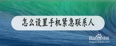 如何设置紧急联系人？设置sos紧急联络方法与步骤