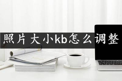 如何缩小图片kb大小？调整照片的kb大小的操作方法