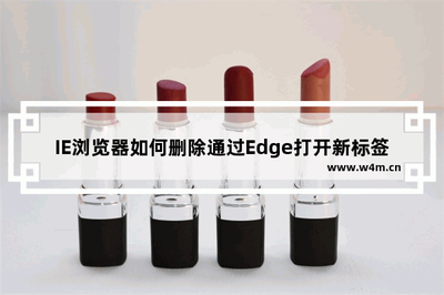 IE浏览器怎么删除通过Edge打开新标签页的按钮?