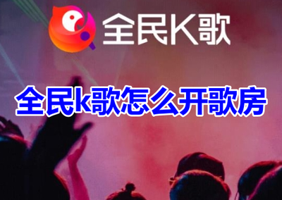 全民K歌app歌房怎么创建? 全民K歌创建歌房的教程