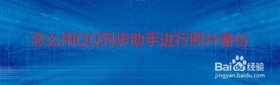 qq同步助手怎么同步照片-qq同步助手同步照片的方法