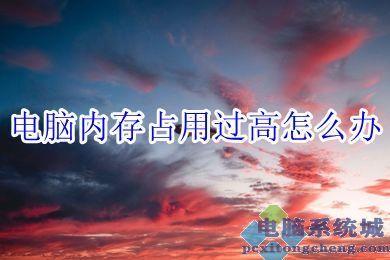 电脑系统内存占用过高怎么办？电脑C盘爆满变红的解决方法