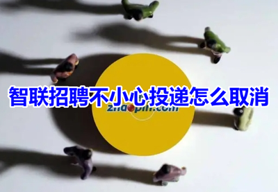 智联招聘不小心投了简历怎么撤回-智联招聘撤回简历操作教程