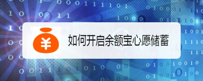 支付宝app怎么给余额宝设置心愿储蓄?