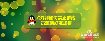 qq如何禁止别人邀请加群