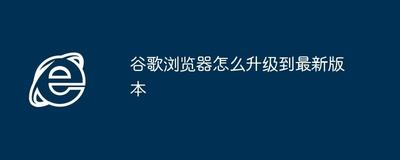 谷歌浏览器怎么更新? chrome浏览器更新最新版本教程 谷歌浏览器怎么更新? chrome浏览器更新最新版本教程