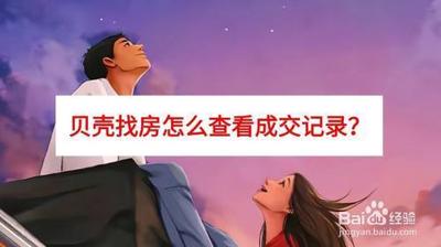 贝壳找房怎么看租房成交记录 贝壳找房查看租房成交记录方法