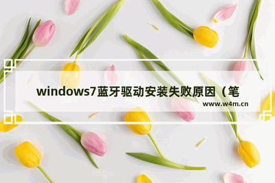 win7蓝牙驱动安装失败原因,笔记本电脑蓝牙连接不上怎样解决? win7蓝牙驱动安装失败原因,笔记本电脑蓝牙连接不上怎样解决?