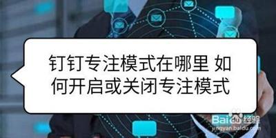 钉钉app怎么关闭/开启专注模式? 钉钉app怎么关闭/开启专注模式?