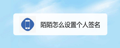 陌陌个人标签怎么添加 陌陌设置个人标签教程