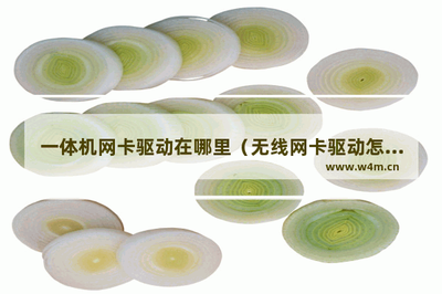 一体机网卡驱动在哪里？无线网卡驱动怎么安装