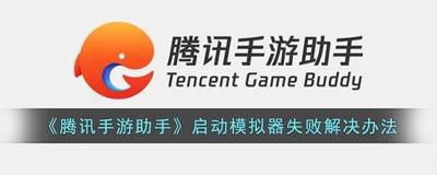 腾讯手游助手打开提示启动模拟器失败怎么办?