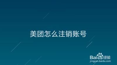 美团怎么注销账号？美团账号注销教程