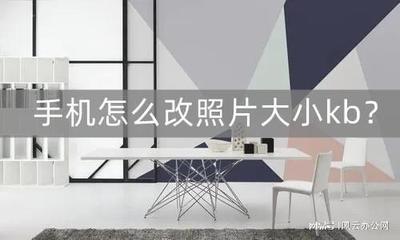 照片的大小kb怎么改？一个免费手机照片KB大小修改工具推荐