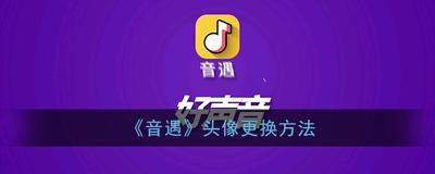 音遇如何更换头像-音遇更换头像操作教程
