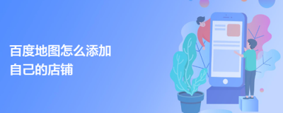 百度地图怎么添加自己的店铺位置-百度地图添加自己的店铺位置步骤