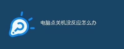 电脑关机没反应怎么办？电脑点关机键无反应解决方法